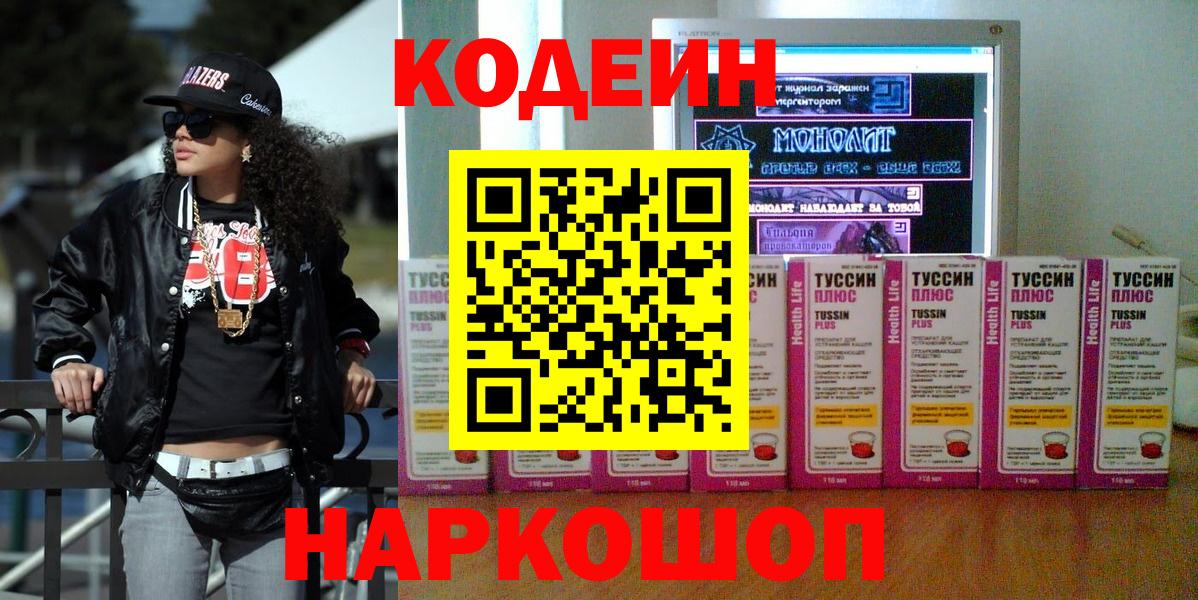 Рыбинск  Codein Purple Drank  Кодеиновый сироп Lean напиток Lean (лин)  Вход с VPN 